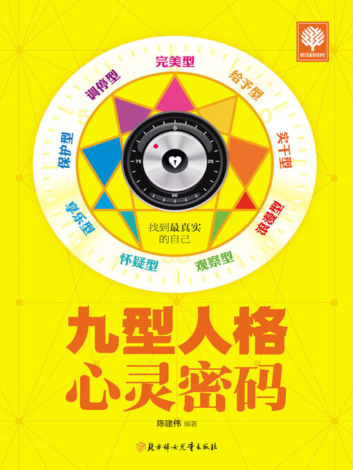 Cover image for 九型人格心灵密码